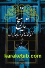 کتاب تاریخ کتابخانه های مساجد ایران